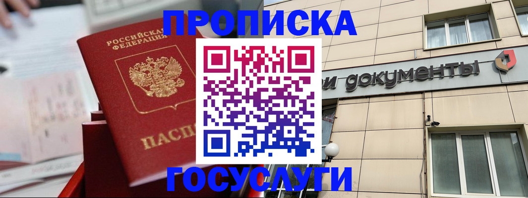 прописка в Норильске