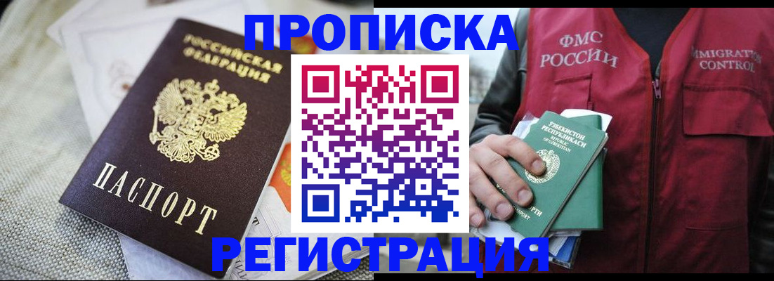 временная регистрация в квартире в Норильске